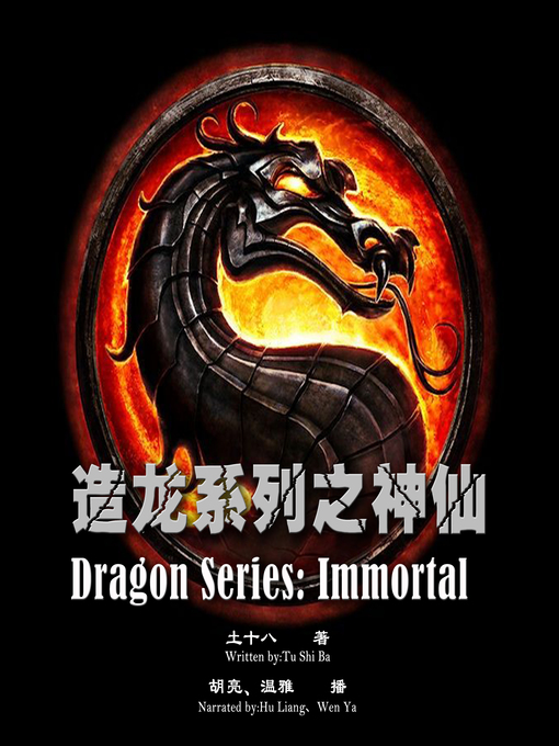 Title details for 造龙系列之神仙 by 土十八 - Available